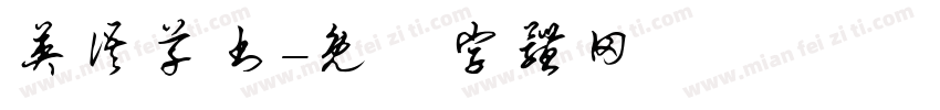 英语草书字体转换
