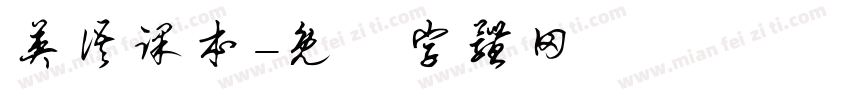 英语课本字体转换
