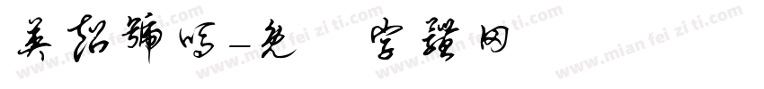 英超号吗字体转换