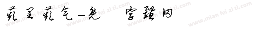 苹里苹气字体转换