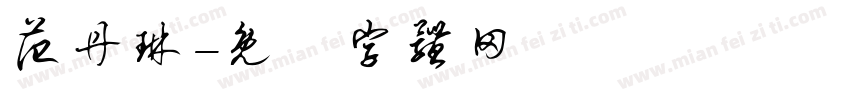 范丹琳字体转换