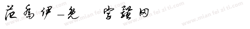范乔伊字体转换