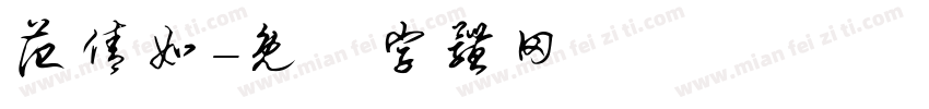 范倩如字体转换