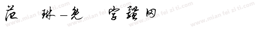 范凱琳字体转换