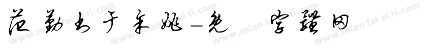 范勤书于余姚字体转换