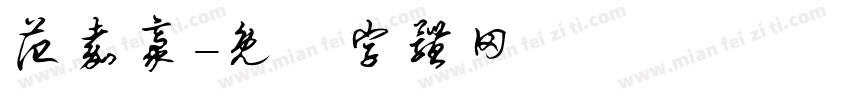 范嘉豪字体转换