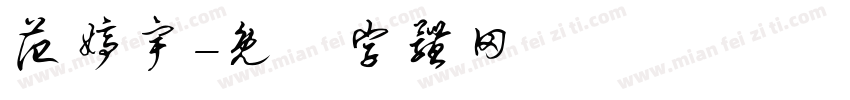 范婷宇字体转换