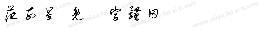 范子昱字体转换