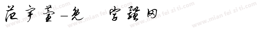 范宇萱字体转换
