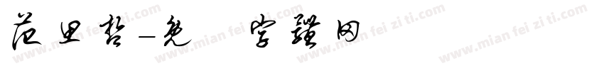 范思哲字体转换