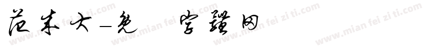 范成大字体转换