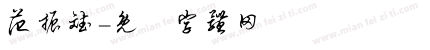 范振斌字体转换