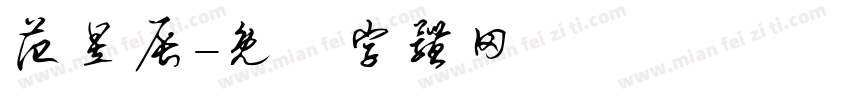 范昱辰字体转换