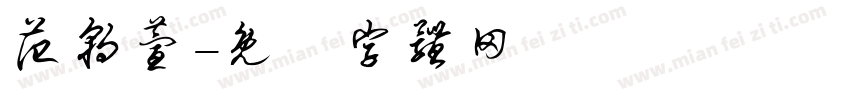 范朝萱字体转换