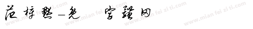 范梓默字体转换