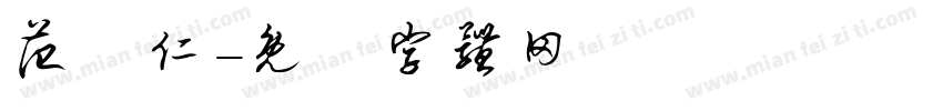 范樹仁字体转换