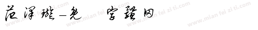 范泽璇字体转换