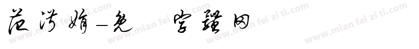 范淑娟字体转换