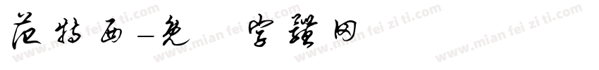范特西字体转换