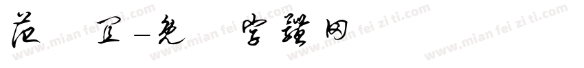 范珺宜字体转换