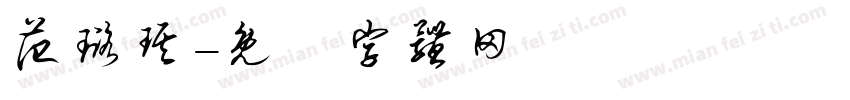 范璐琪字体转换