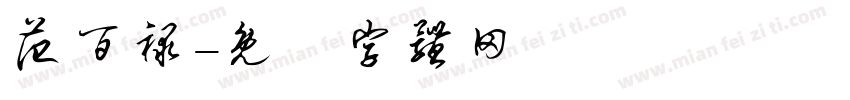 范百禄字体转换