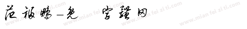 范福鹏字体转换