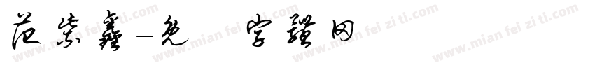 范紫鑫字体转换
