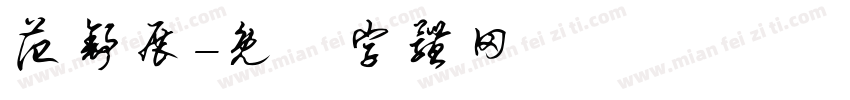 范舒展字体转换