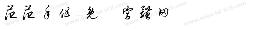 范范手作字体转换