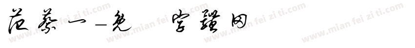 范蔡一字体转换
