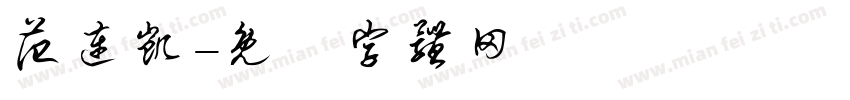 范连凯字体转换