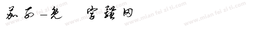 茄子字体转换