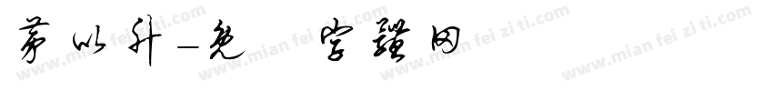 茅以升字体转换