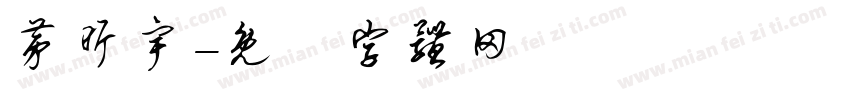 茅昕宇字体转换