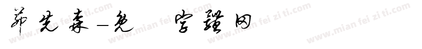 茆先森字体转换