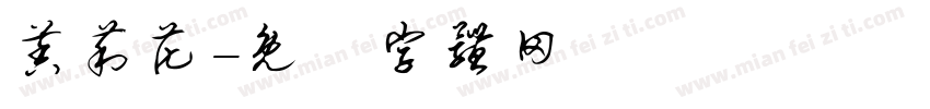 茉莉花字体转换