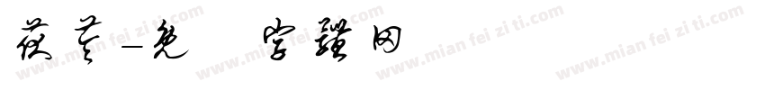 茯苓字体转换