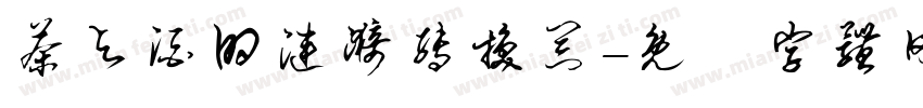 茶与酒的涟漪转换器字体转换
