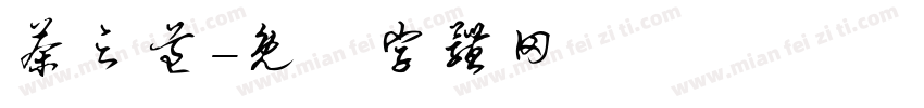 茶之道字体转换