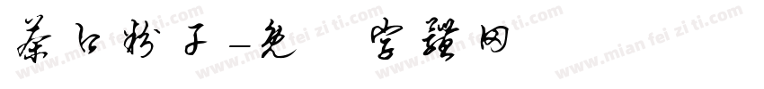 茶口粉干字体转换