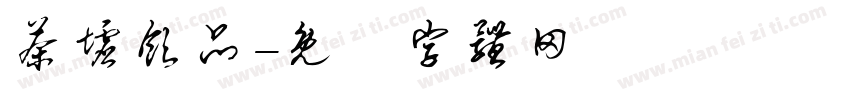 茶墟饮品字体转换