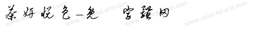 茶妍悦色字体转换