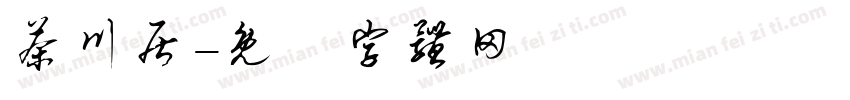 茶川居字体转换