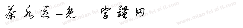 茶水区字体转换