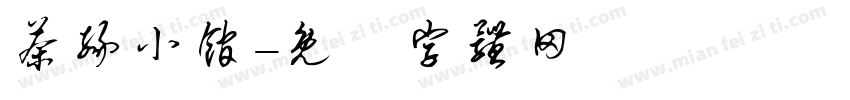 茶缘小馆字体转换
