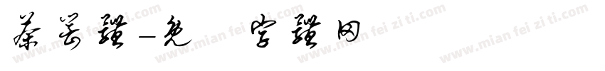 茶罂体字体转换