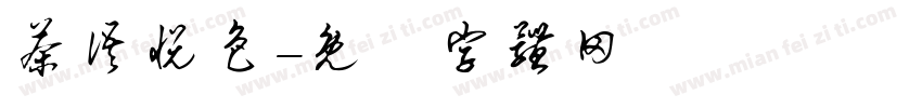 茶语悦色字体转换