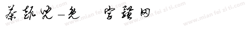 茶趣儿字体转换