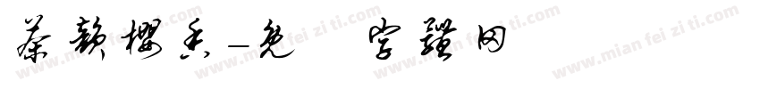 茶韵樱香字体转换